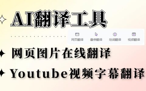 有什么图片翻译工具？YouTube视频字幕也能在线翻译？