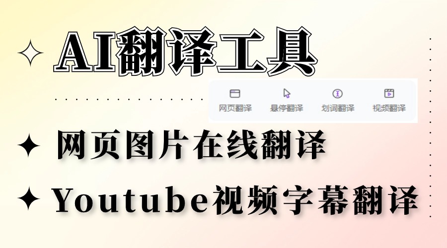 有什么图片翻译工具？YouTube视频字幕也能在线翻译？