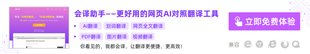 完美网页翻译工具！这款国产翻译工具可以平替DeepL？