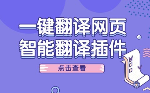 怎么一键翻译网页？除了谷歌翻译还有它！