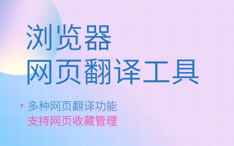 如何启用浏览器翻译功能？翻译后能收藏保存吗？