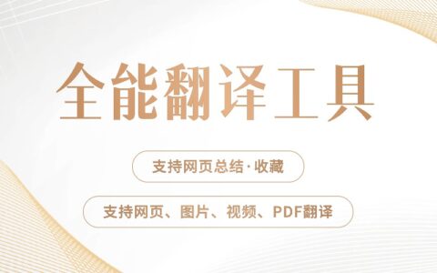 全能翻译工具！翻译体验远超DeepL