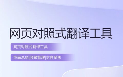 什么工具支持网页翻译？还能总结和收藏页面内容？