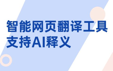 秒杀浏览器内置翻译！网页翻译还支持AI释义？