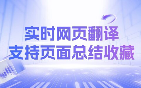 怎么实现实时网页翻译？还能总结收藏页面？