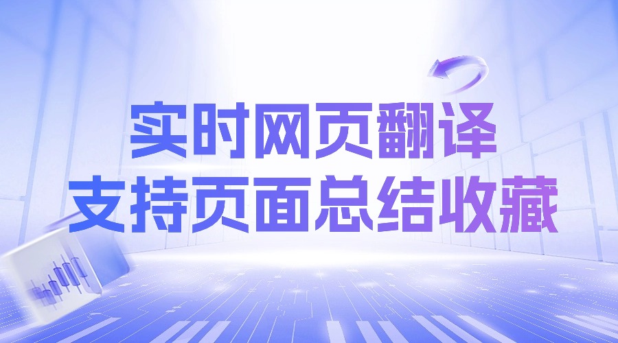 怎么实现实时网页翻译？还能总结收藏页面？