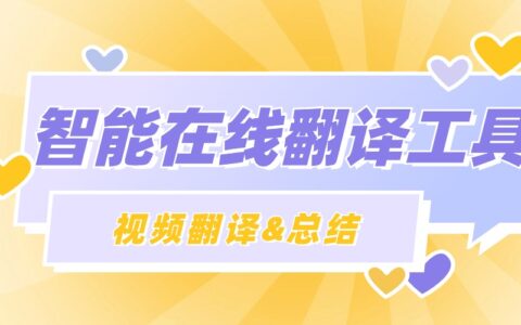 谷歌翻译都做不到？支持视频翻译和总结翻译工具来了！