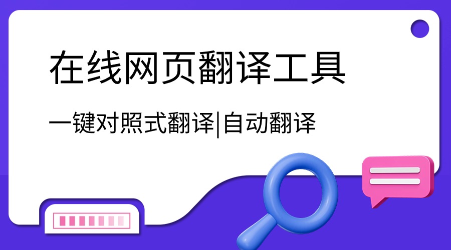 除了谷歌翻译，怎样让网页自动翻译成中文？