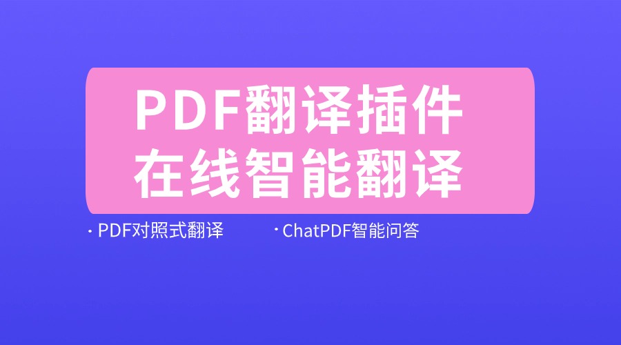 有能翻译PDF的翻译插件吗？具体有哪些功能？