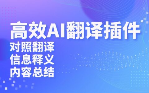 怎么通过AI翻译插件提高文献阅读效率？