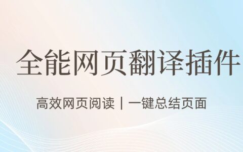 如何提升网页翻译效率？怎么获取页面信息总结？