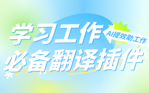 自学英语有什么好用的工具吗？有什么能提升效率的工作插件？