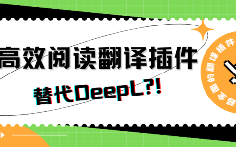 比DeepL更好用的翻译工具是什么？最高效的文献阅读方式是什么？