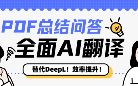 有比DeepL更全面的翻译软件吗？什么软件能提高阅读效率？