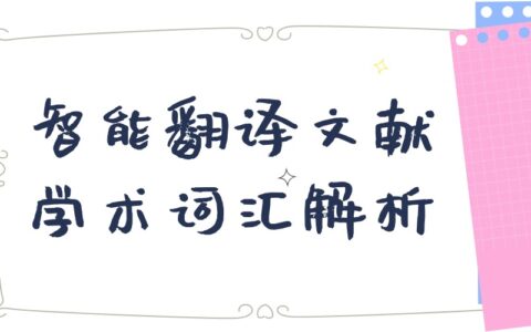 如何快速翻译篇文献？怎么快速理解文献生词？