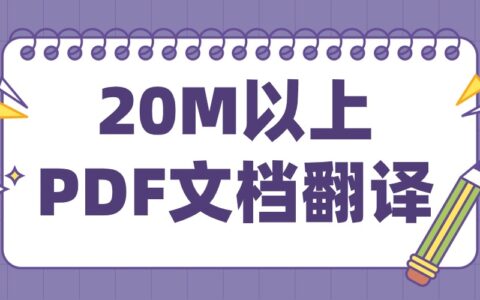 超过20M的PDF怎么翻译？有什么方法高效阅读吗？