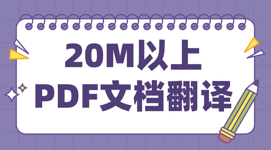 超过20M的PDF怎么翻译？有什么方法高效阅读吗？