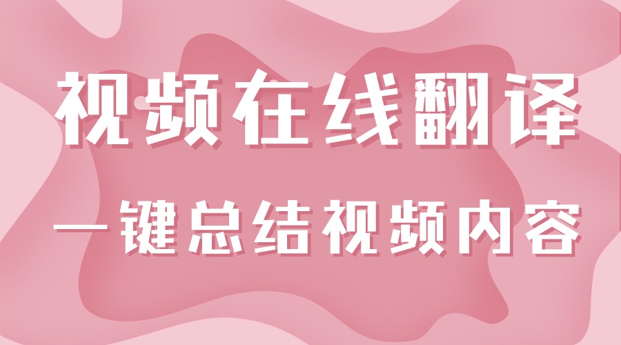 在线视频怎么翻译？有办法快速了解视频内容吗？