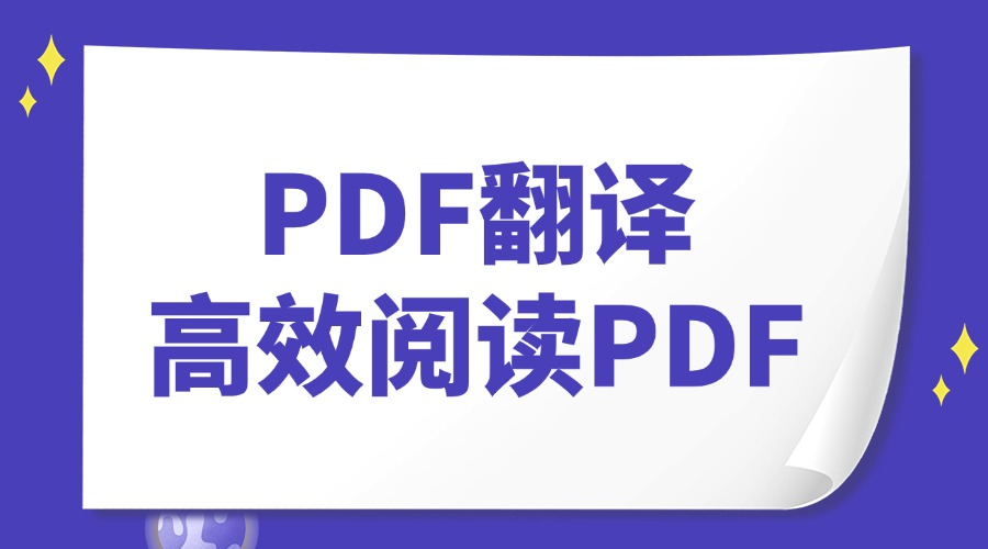 有大量PDF文献需要翻译怎么办？怎么快速阅读大量PDF文献？