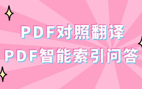 有哪些好用的PDF翻译工具？怎么翻译PDF文件？