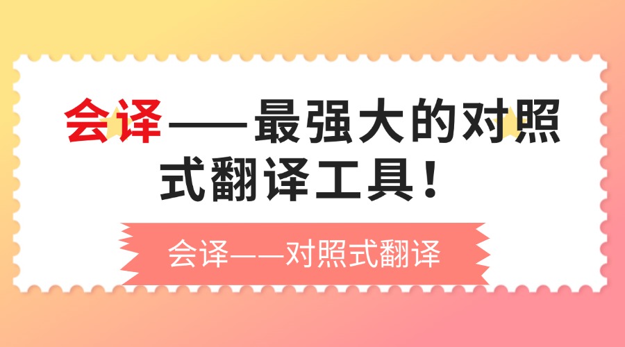 会译